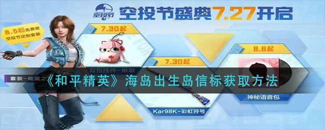 《和平精英》海岛出生岛信标获取方法