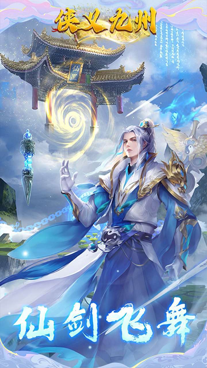 侠义九州(送十万真充)3