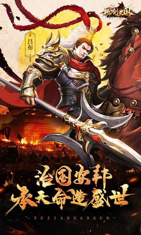 御剑三国(超爆福利版)0