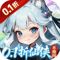 奇门(0.1折仙侠不用闪)