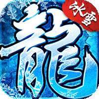 天祭（冰雪单职）