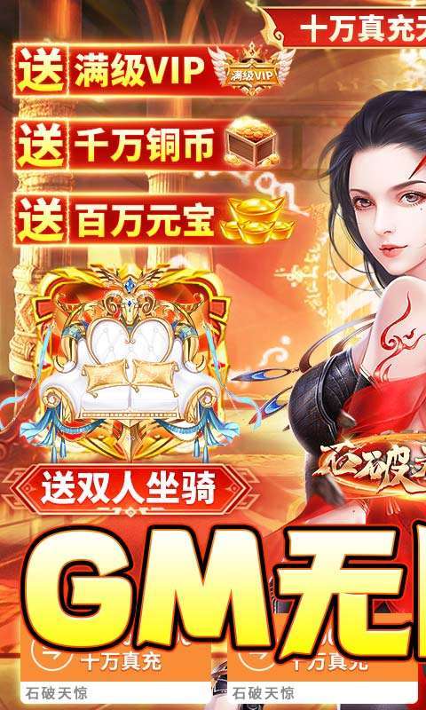 石破天惊(GM十万真充)0