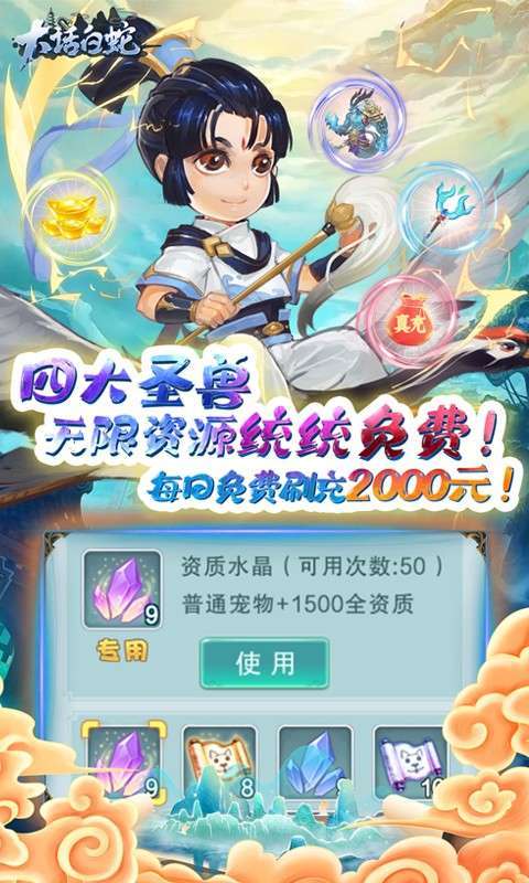 大话白蛇（GM免费刷充）2