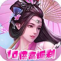 倾世情缘（超高返利 ）