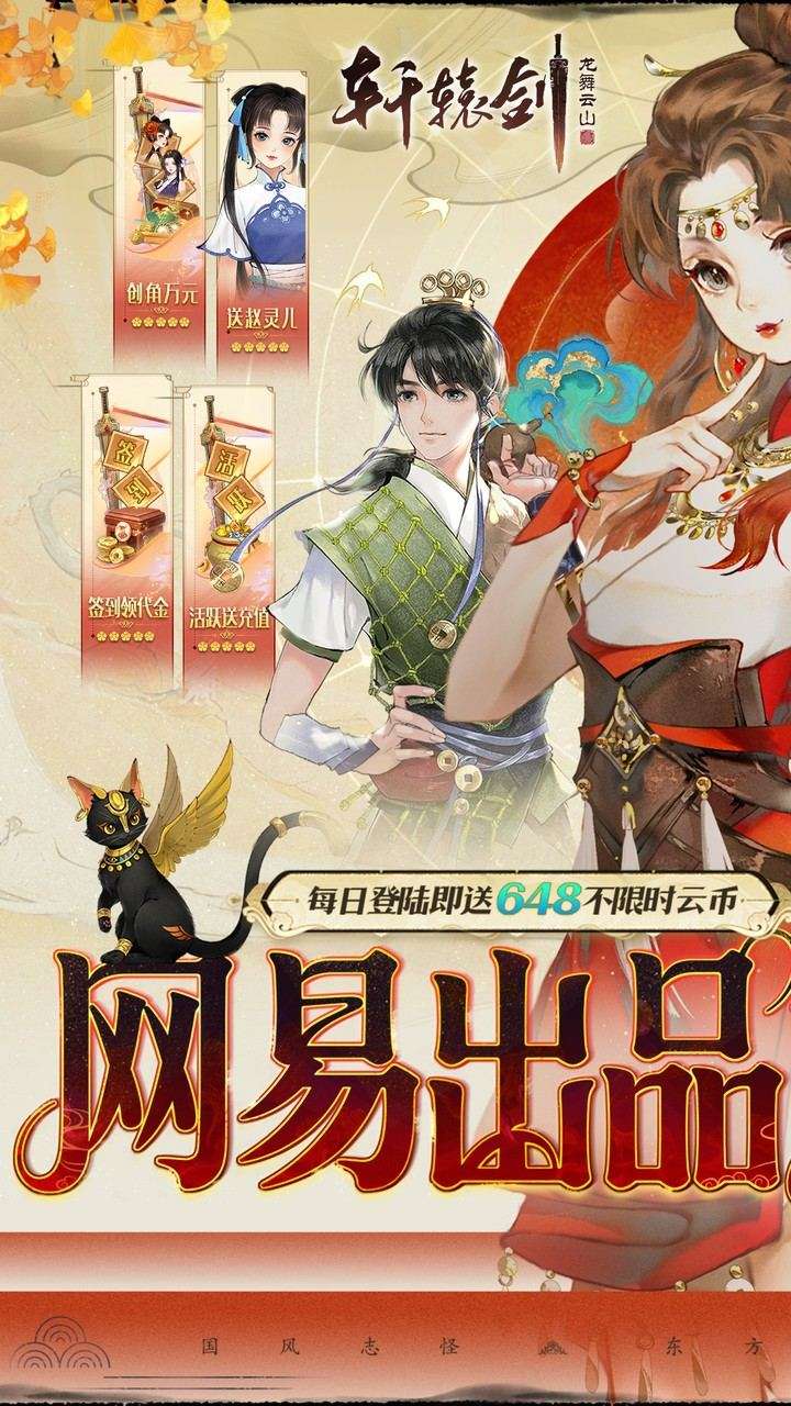 轩辕剑龙舞云山（0.1折网易国风回合）0