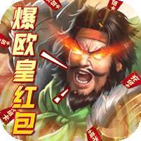 火纹三国(爆欧皇红包)