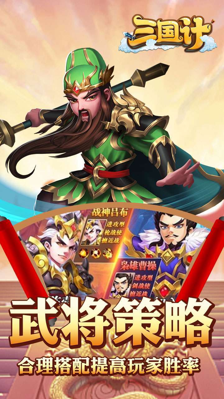 三国计(神将降临)1