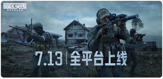 暗区突围最新消息 7月13日全平台正式上线