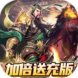 战吕布（全图加倍送充）