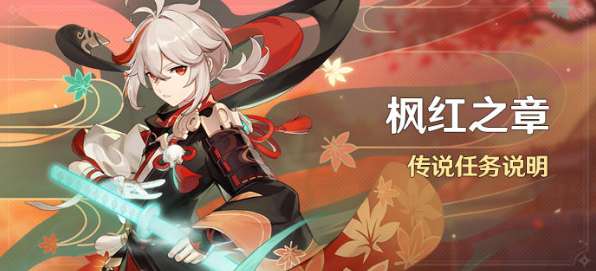 原神万叶传说任务前置是什么 原神万叶传说任务枫红之章介绍