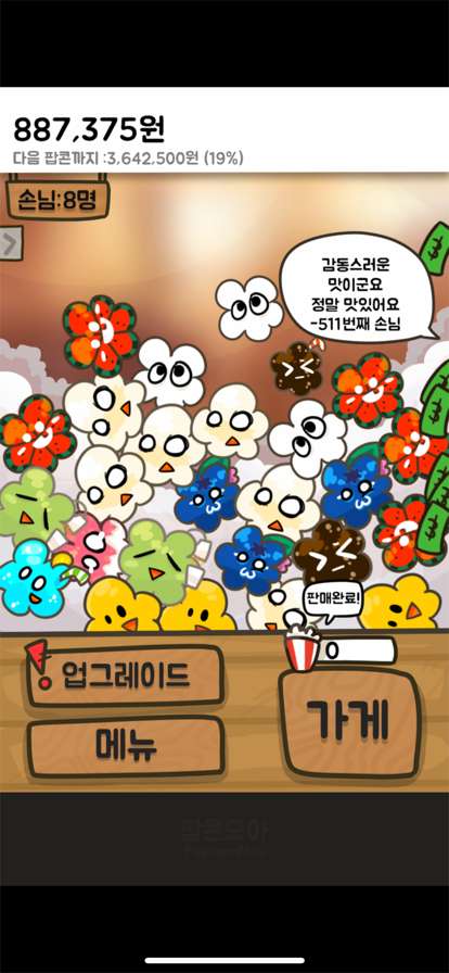 팝콘 키우기: 노가다의달인ios版6