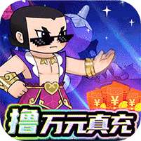 新葫芦兄弟(送金刚撸万充)