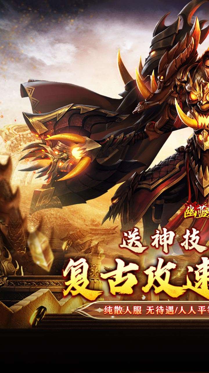 幽蓝边境（复古攻速送满赞助）0