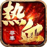 热血寻秦(福利红包天天送)