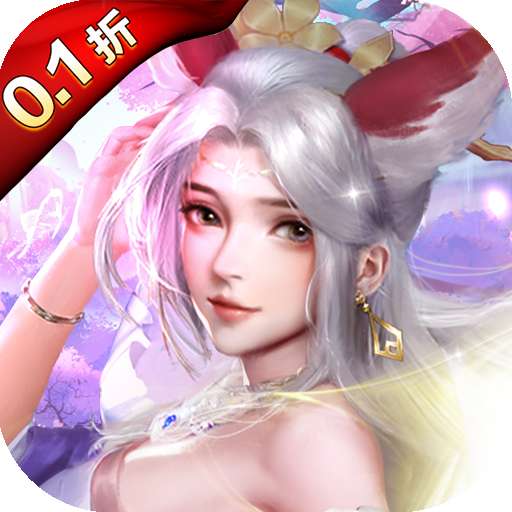 大话诛仙（0.1折每日送6480）