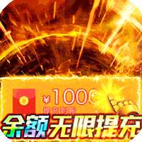 猎魔无双(余额无限提充)