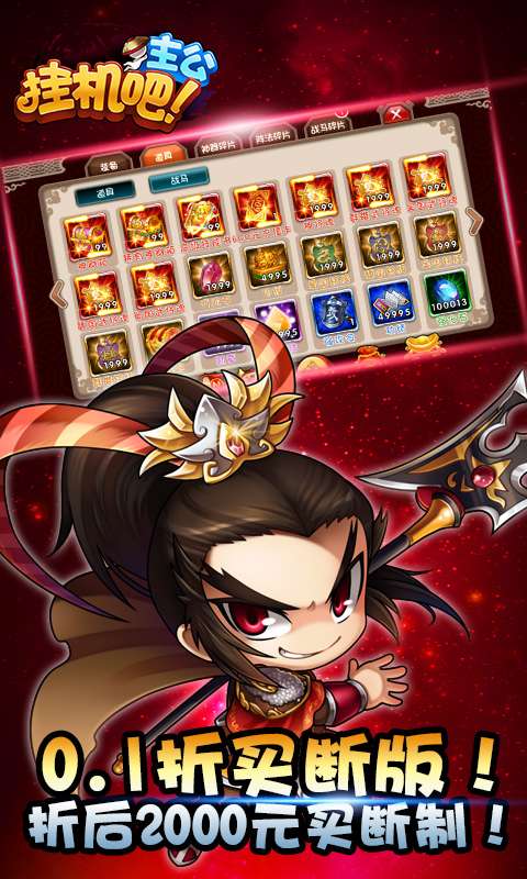 挂机吧主公(0.1折买断版)2
