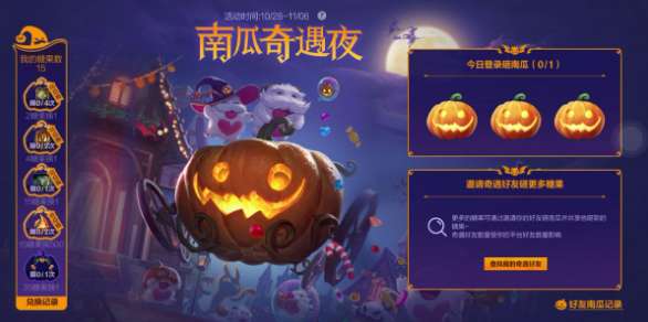英雄联盟手游南瓜奇遇夜活动怎么玩 英雄联盟手游南瓜奇遇夜活动玩法介绍