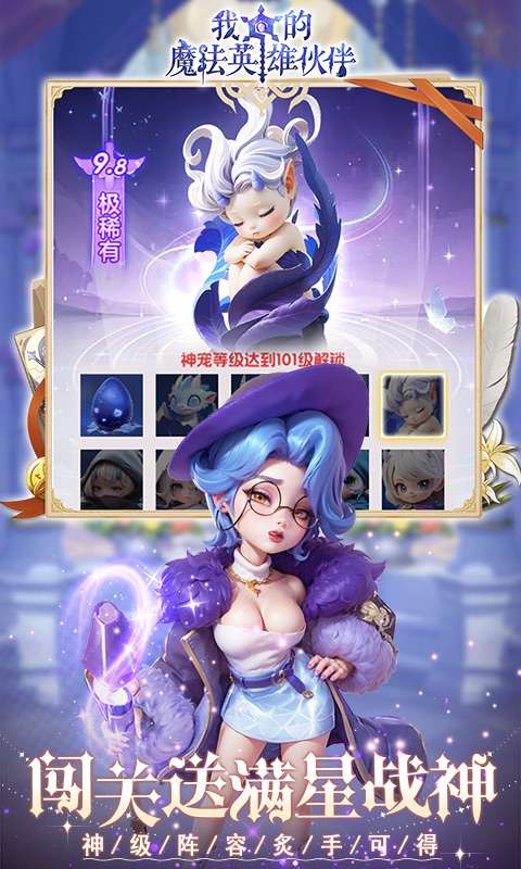 我的魔法英雄伙伴(0.1折闯关送满星神将)3