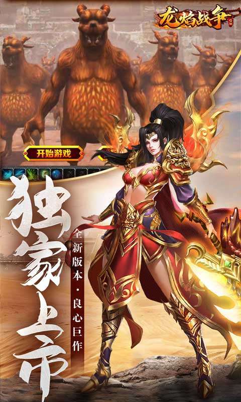 龙焰战争(送GM爆充)3