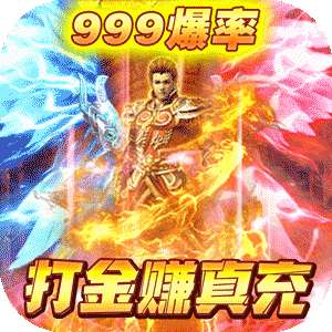 不朽之城打金赚真充