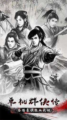 单机群侠传无限元宝破解版4