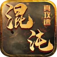 混沌真攻速ios版