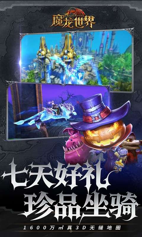 魔龙世界(0.1折魔幻对决送648)3