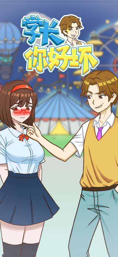 学长你好坏ios版0