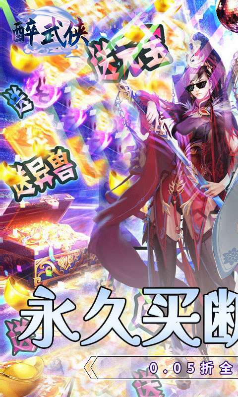 醉武侠(0.05折永久买断)0