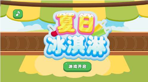 夏日冰淇淋ios版0
