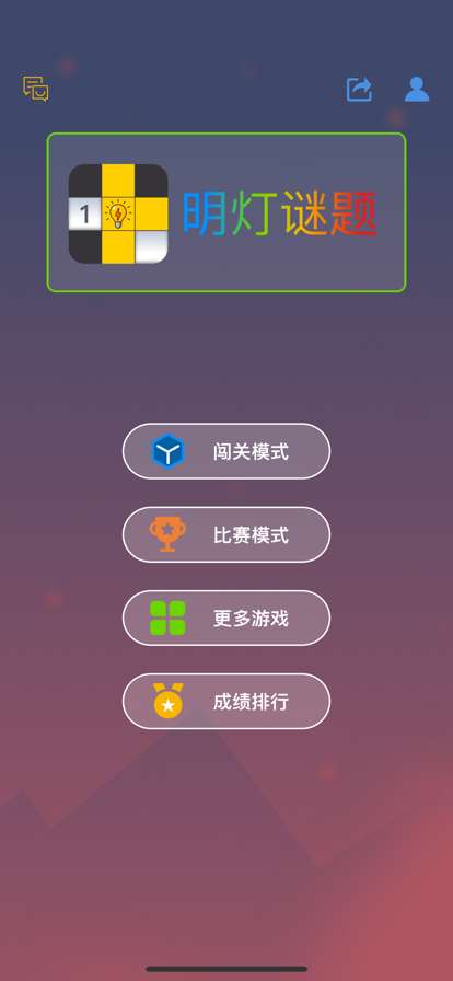 明灯谜局ios版0