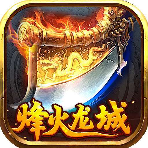 烽火龙城（刀刀高爆）
