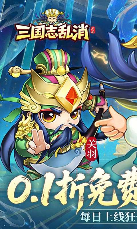 三国志乱消(0.1折6480免费版)0