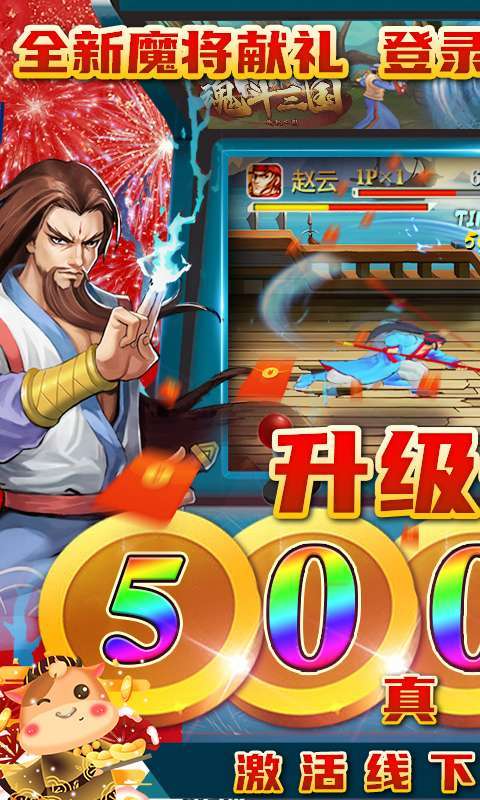 魂斗三国-策划送真充0