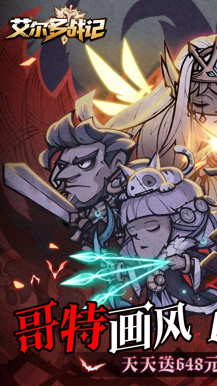 艾尔多战记(0.1折天天送648)0