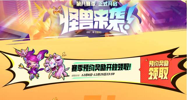 云顶之弈s8预约奖励怎么领取 lol云顶之弈s8赛季预约奖励的相关领取方式