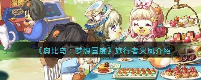 《奥比岛：梦想国度》旅行者火凤介绍