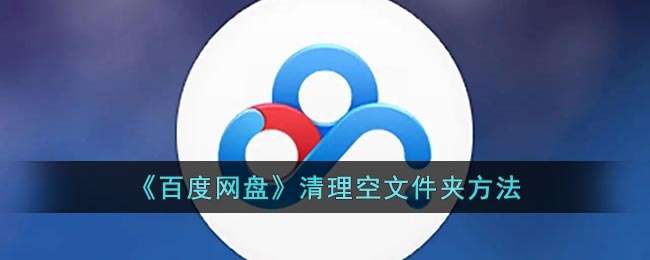 《百度网盘》清理空文件夹方法