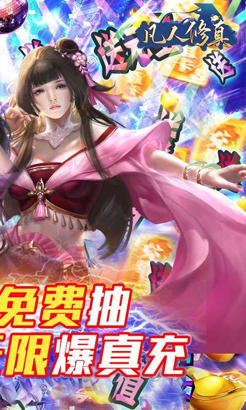 凡人修真(10倍高返利)1