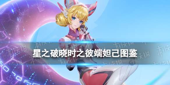 星之破晓时之彼端妲己技能 星之破晓五星英雄妲己技能