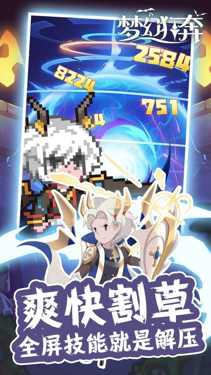 梦幻狂奔(bt劲爽割草版)4