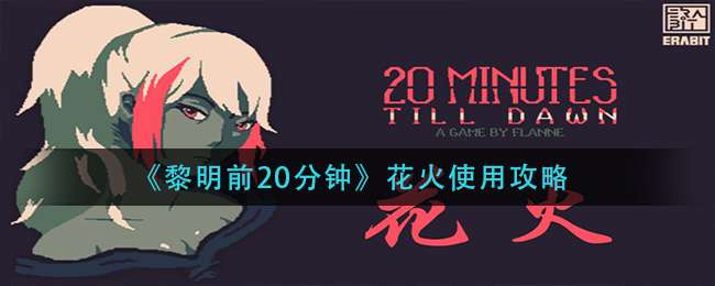 《黎明前20分钟》花火使用攻略
