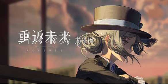 重返未来1999一周年前瞻兑换码大全-重返未来1999一周年前瞻直播兑换码汇总