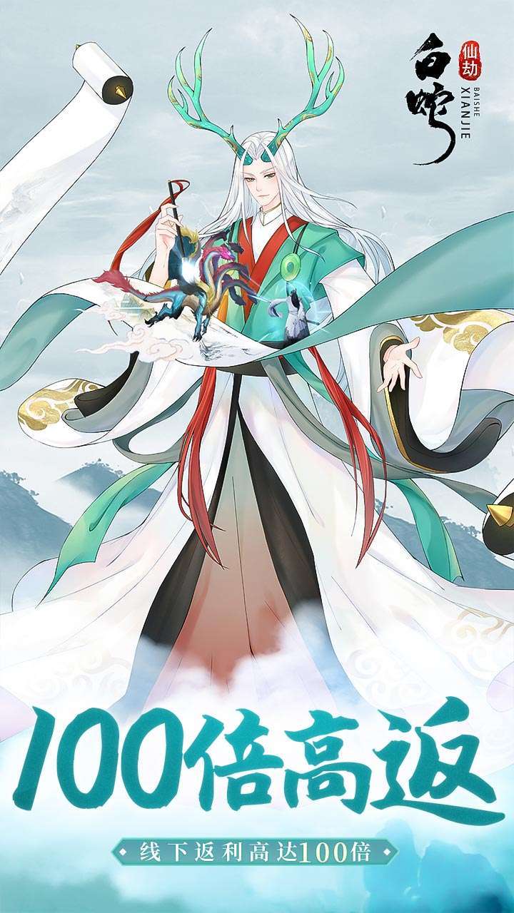 白蛇仙劫(高返50倍真充)3