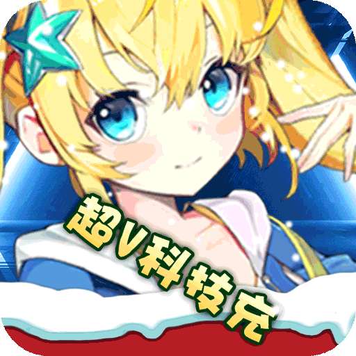 星辰降临时（BT三千万科技充）