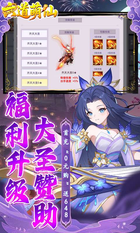 六道萌仙(大圣归来0.1折)2