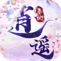 逍遥春秋（送酷炫时装）