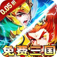 横扫天下(0.05折免费三国)