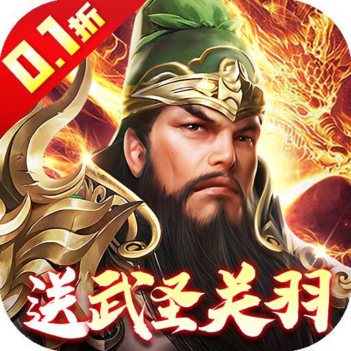 武圣关云长（0.1折送武圣关羽）